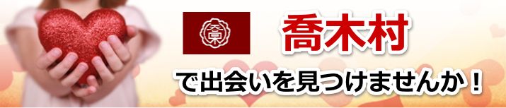 喬木村