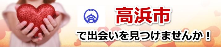 高浜市