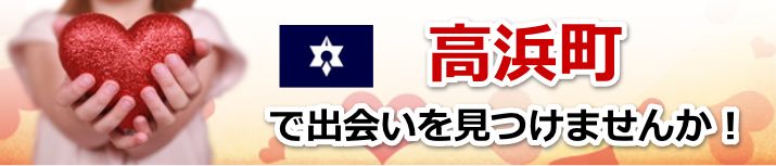 高浜町