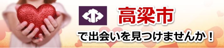 高梁市