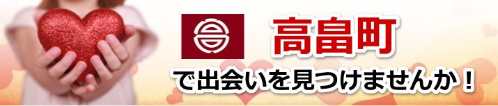 高畠町