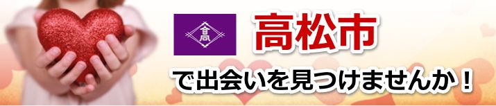 高松市