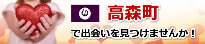 高森町