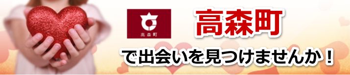 高森町
