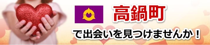 高鍋町