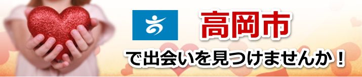 高岡市