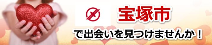 宝塚市