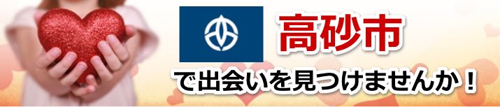 高砂市