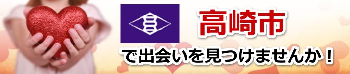 高崎市