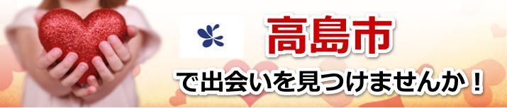 高島市