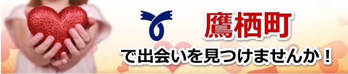 鷹栖町