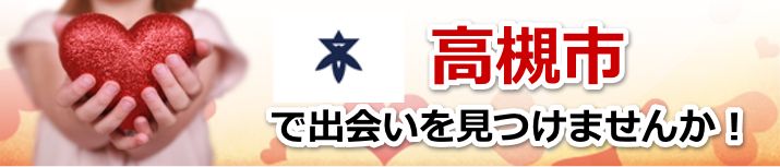 高槻市