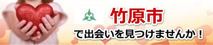 竹原市