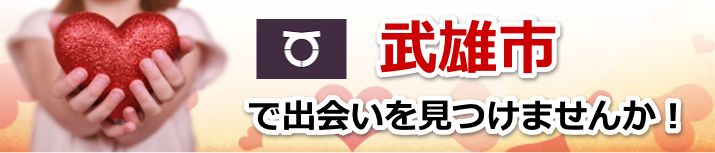 武雄市