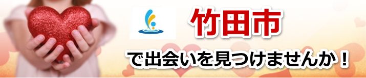 竹田市