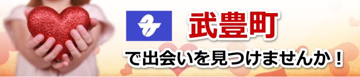 武豊町