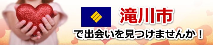 滝川市