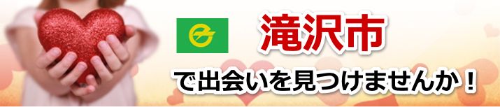 滝沢市