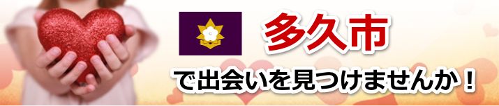 多久市