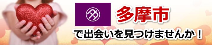 多摩市