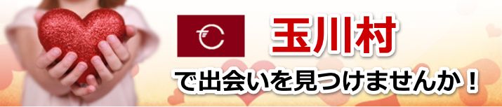 玉川村