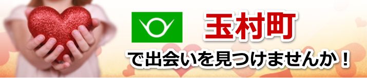 玉村町
