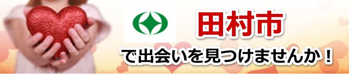 田村市