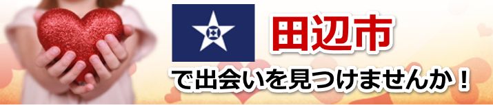 田辺市