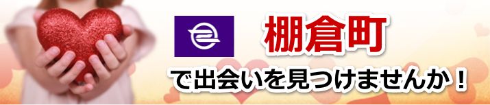 棚倉町