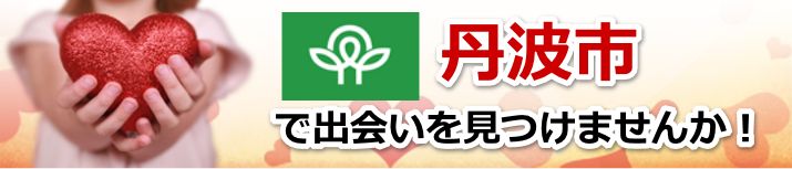 丹波市
