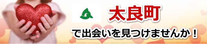 太良町