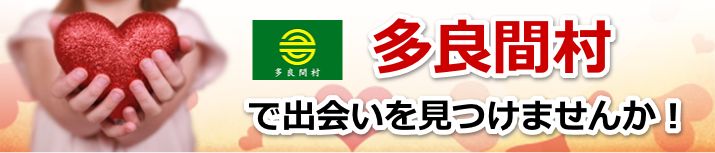 多良間村