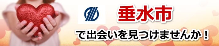 垂水市
