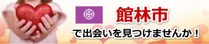 館林市