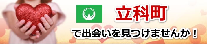 立科町