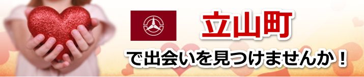 立山町