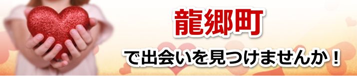 龍郷町
