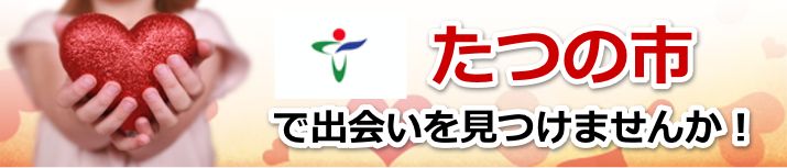 たつの市
