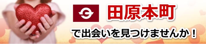 田原本町