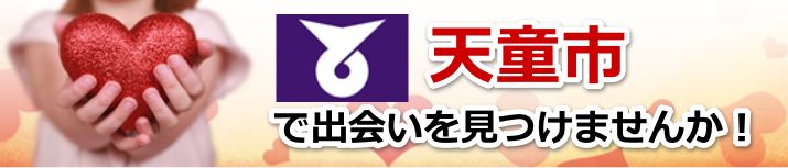 天童市
