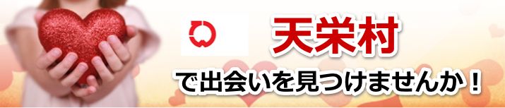 天栄村