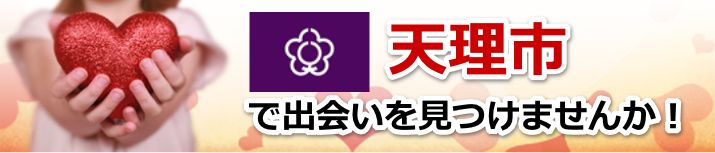 天理市