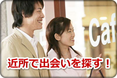 近所で出会いを探す