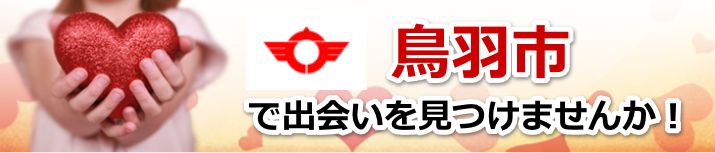 鳥羽市