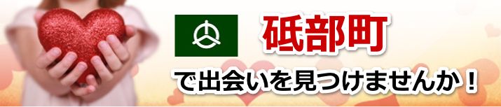 砥部町