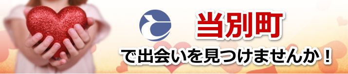 当別町