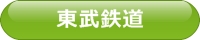 東武鉄道