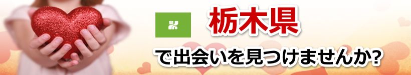 栃木県 近所で出会いを探す