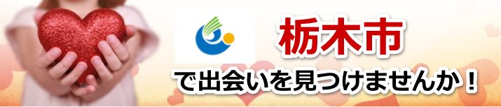 栃木市