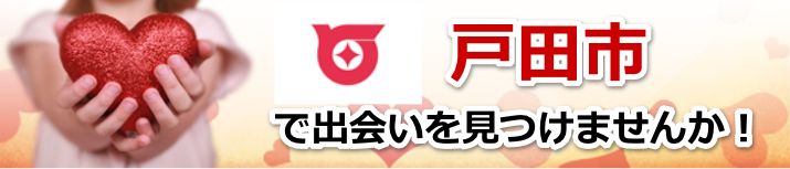戸田市